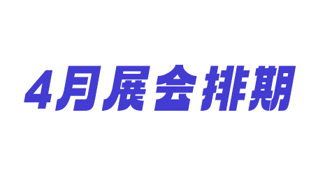 2024年4月深圳展会排期来了（免费门票 时间 地点）