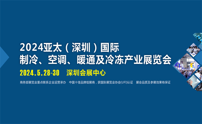 2024亚太（深圳）国际制冷、空调、暖通及冷冻产业展览会