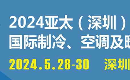 2024亚太（深圳）制冷展展品 活动指南(附观展门票)