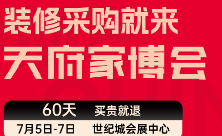 2024成都天府家博会参展指南（时间 地址 门票）