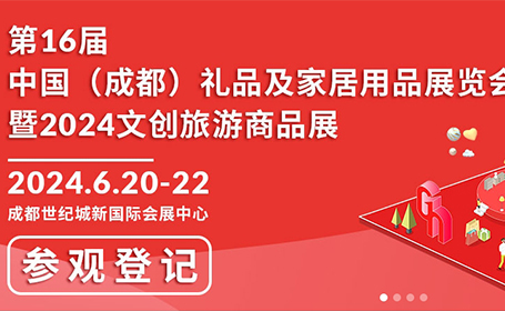 成都礼品展2024时间 门票入口，附交通指南