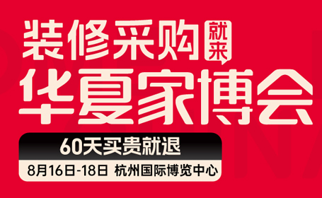 2024年杭州家博会时间 地点 门票领取