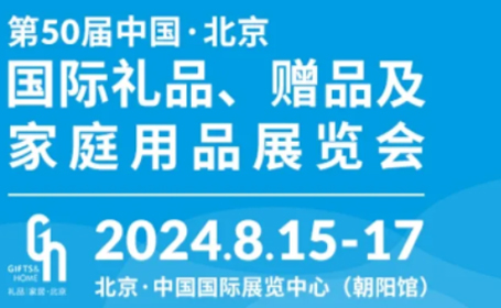 2024年北京礼品展看展攻略（时间 门票 展品 展馆图）