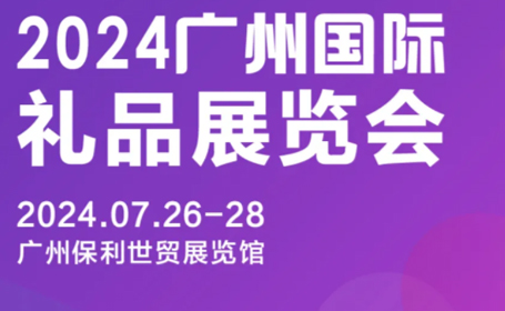 2024广州礼品展时间表 交通指南