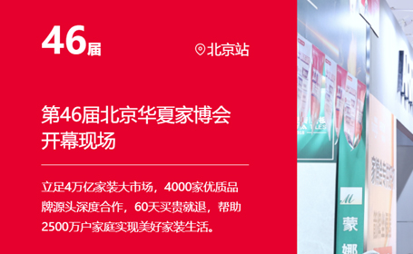 2024北京家博会时间 地点 门票 展品 逛展攻略