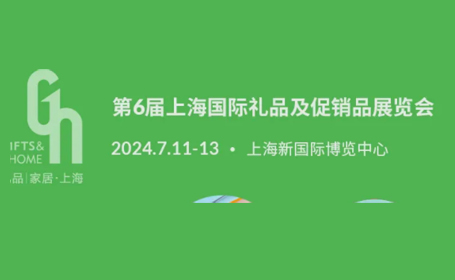 2024上海礼品展时间表 地点 门票须知