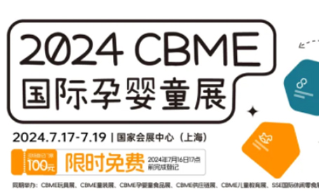 第23届cbme上海孕婴童展门票须知 活动安排