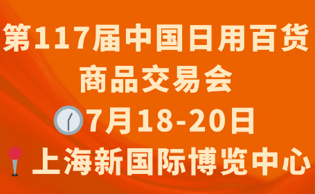 2024年上海百货会几点进场？参观时间表 展馆图来了