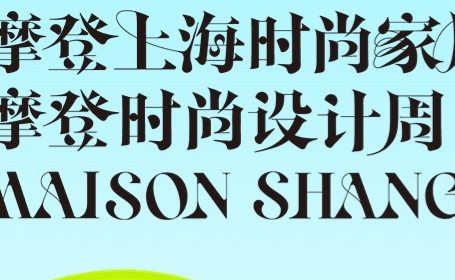 2024摩登上海时尚家居展时间 门票 活动 交通指南