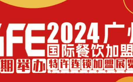 2024广州餐饮加盟展看展攻略（时间 地点 展品 交通）